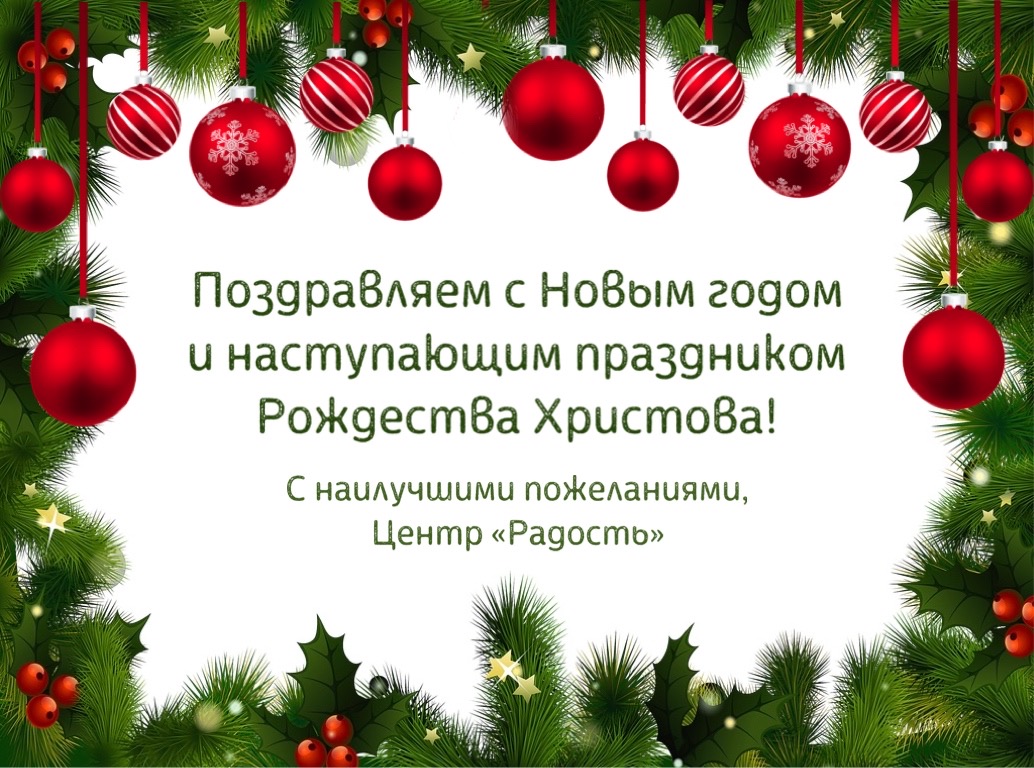 Творческий коллектив Центра «Радость» поздравляет учащихся, родителей,  друзей и коллег с Новым годом и наступающим праздником Рождества Христова!,  ГБОУ ДО ЦТР и МЭО 